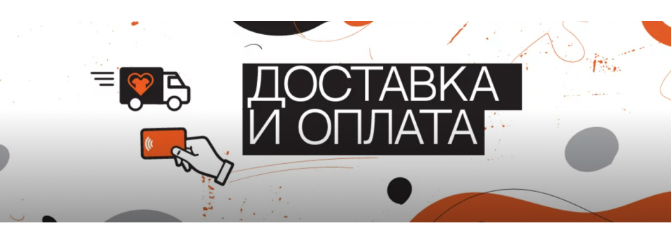Оплата и доставка